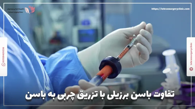 تفاوت باسن برزیلی با تزریق چربی به باسن