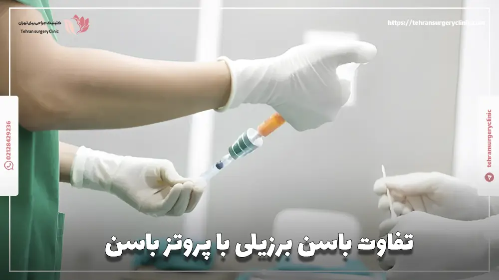 تفاوت باسن برزیلی با پروتز باسن چیست؟