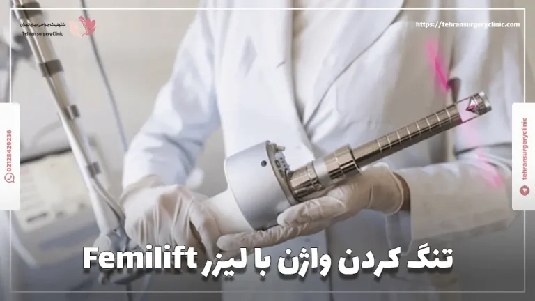 تنگ کردن واژن با لیزر Femilift: مزایا و هزینه فمی لیفت