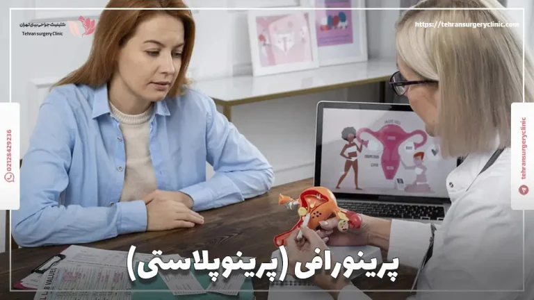 پرینورافی (پرینوپلاستی) | مزایا، معایب و هزینه عمل زیبایی پرینه
