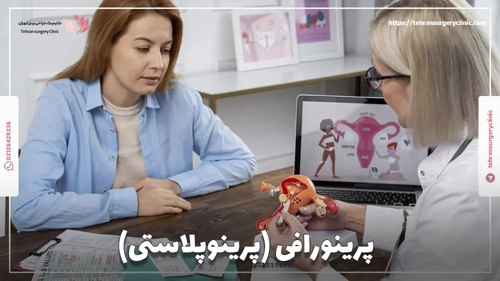پرینورافی یا پرینوپلاستی چیست؟