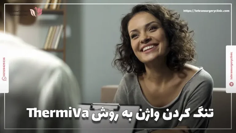 تنگ کردن واژن به روش ThermiVa | مزایا، معایب و هزینه ترمیوا