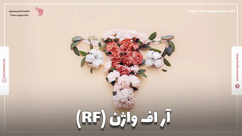 آر اف واژن (RF)
