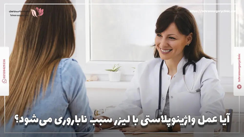 آیا عمل واژینوپلاستی با لیزر سبب ناباروری می‌شود؟