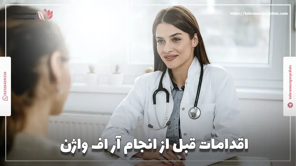 اقدامات قبل از انجام آر اف واژن