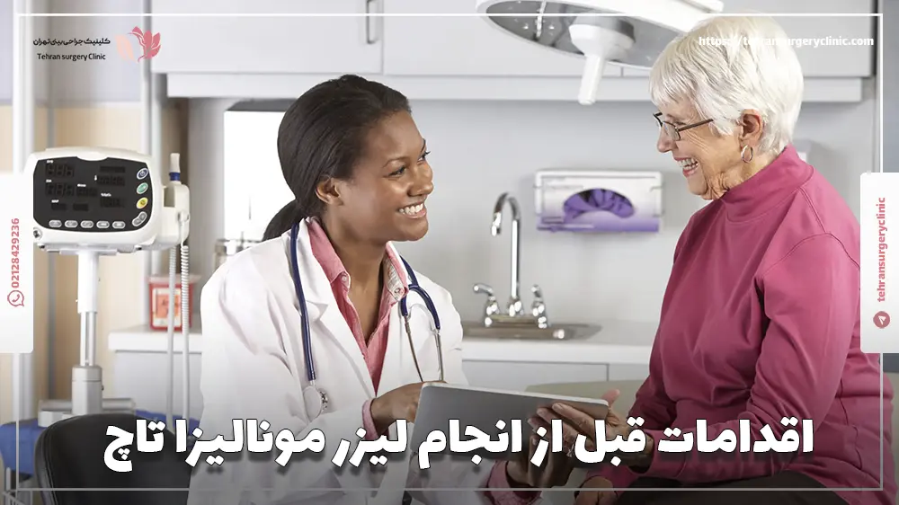 اقدامات قبل از انجام لیزر مونالیزا تاچ