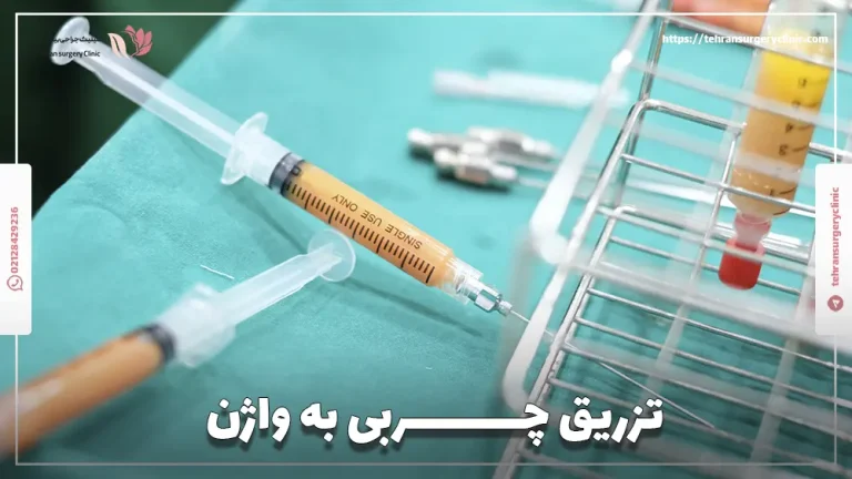 تزریق چربی به واژن | نحوه و هزینه تزریق ژل به واژن