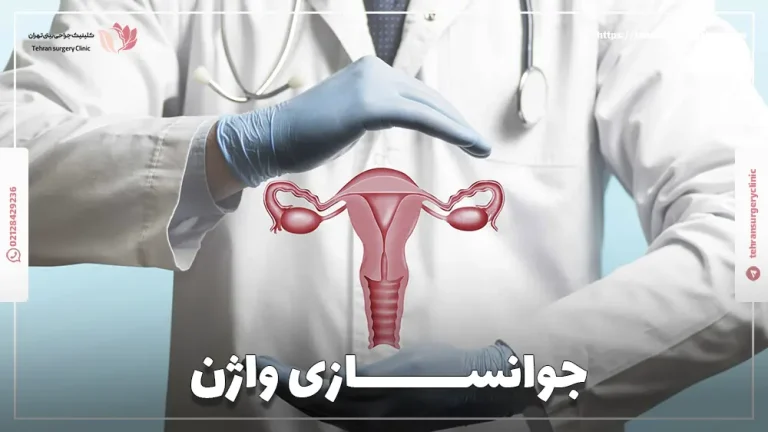 جوانسازی واژن | روش های جوانسازی بیکینی | هزینه جوانسازی رحم