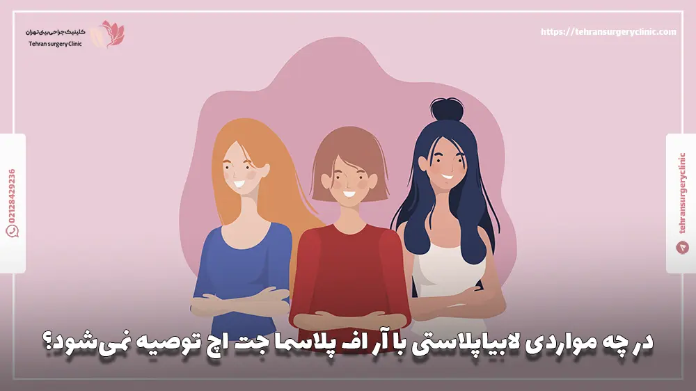 در چه مواردی لابیاپلاستی با آر اف پلاسما جت اچ توصیه نمی‌شود؟