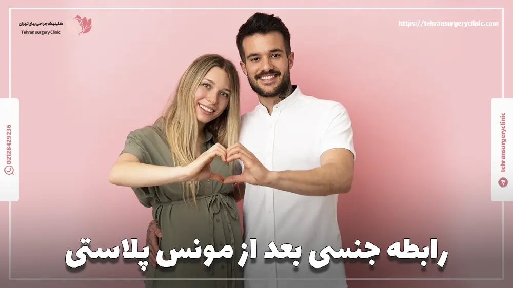 رابطه جنسی بعد از مونس پلاستی