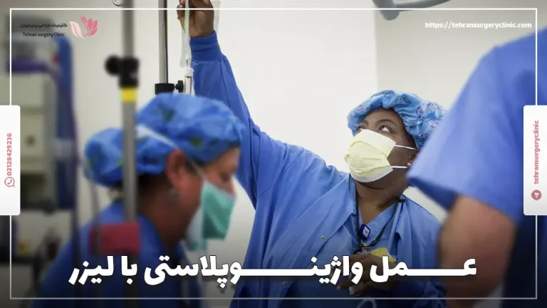 عمل واژینوپلاستی با لیزر: مزایا، کاندید و هزینه در 1404