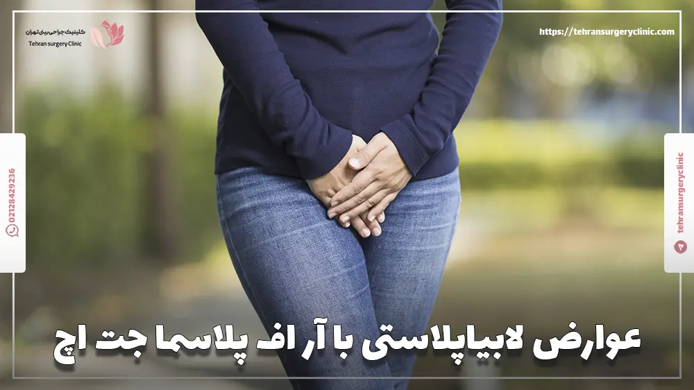عوارض لابیاپلاستی با آر اف پلاسما جت اچ