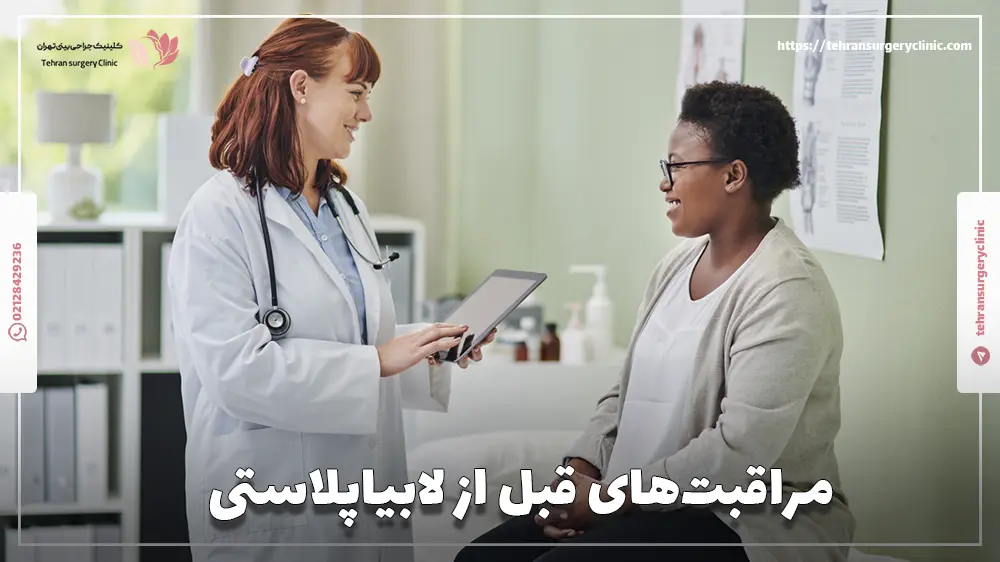 مراقبت‌های قبل از لابیاپلاستی