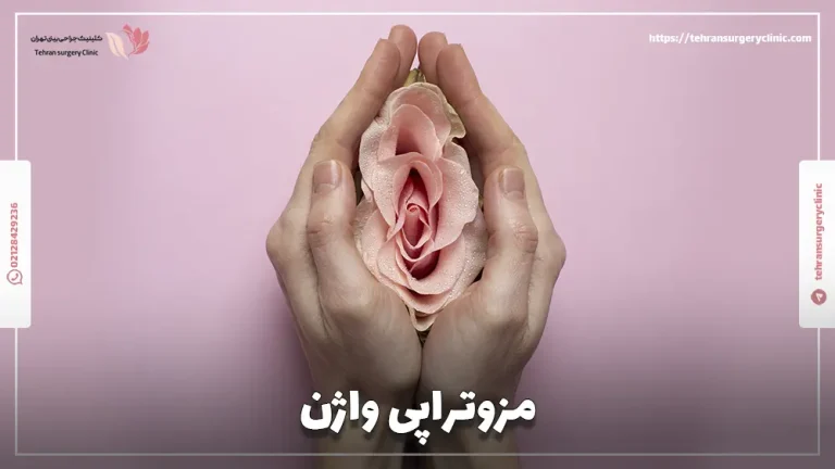 مزوتراپی واژن: مزایا، نحوه و هزینه مزوتراپی بیکینی