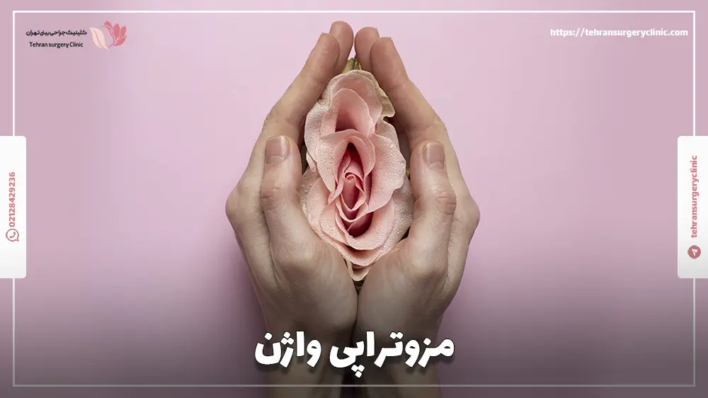مزوتراپی واژن