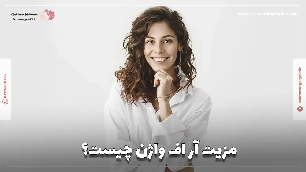 مزیت آر اف واژن چیست؟