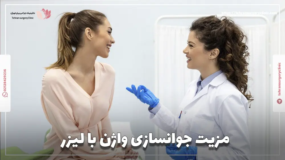 مزیت جوانسازی واژن با لیزر