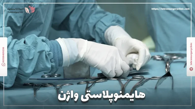 هایمنوپلاستی واژن: مزایا، معایب و هزینه عمل ترمیم بکارت