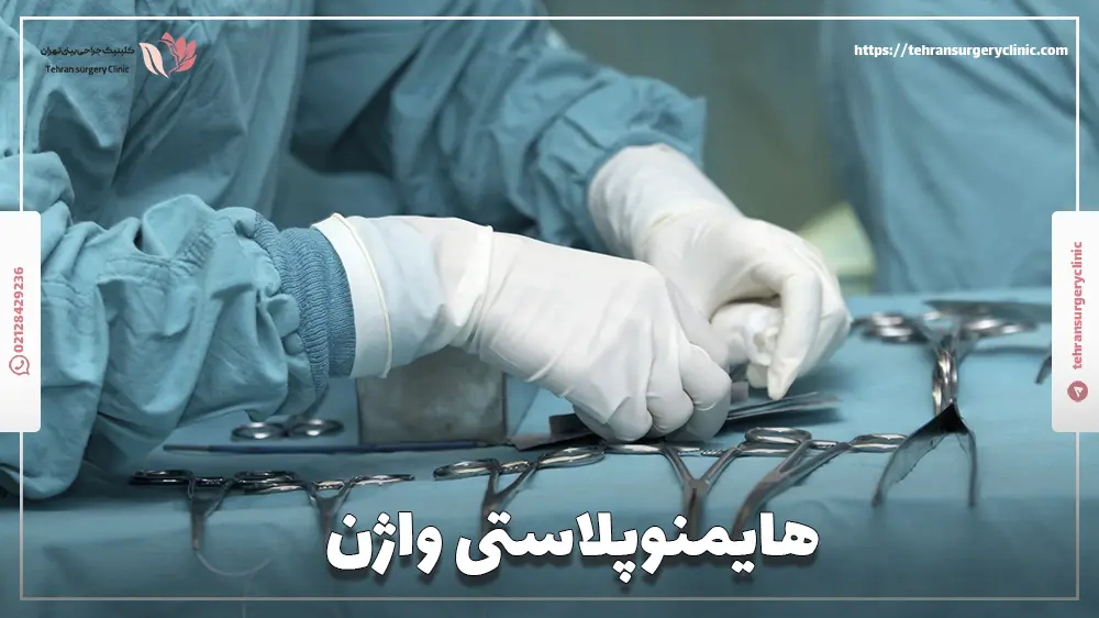 هایمنوپلاستی واژن