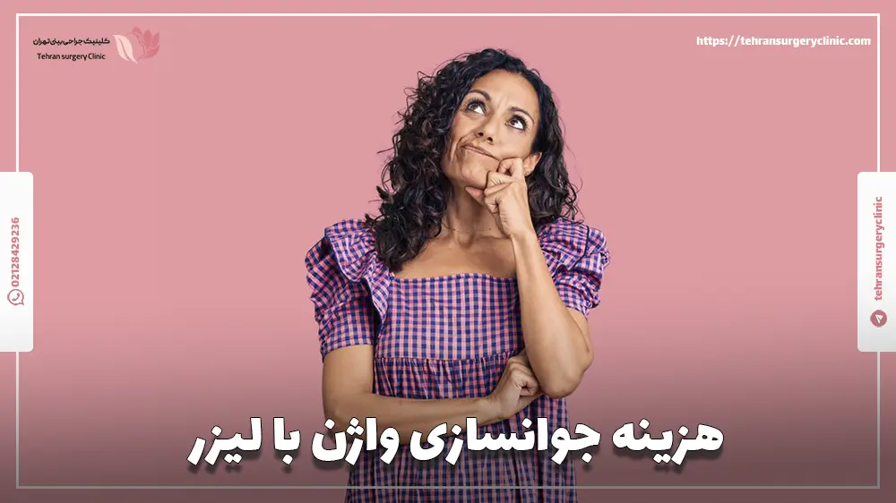 هزینه جوانسازی واژن با لیزر