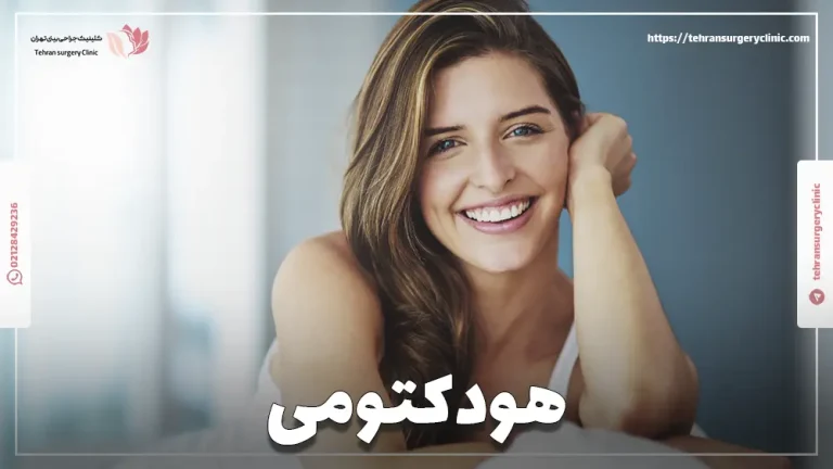 هودکتومی | مزایا، نحوه و هزینه عمل زیبایی کلیتوریس