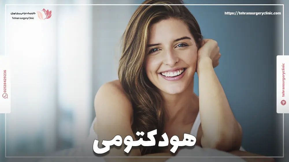 هودکتومی