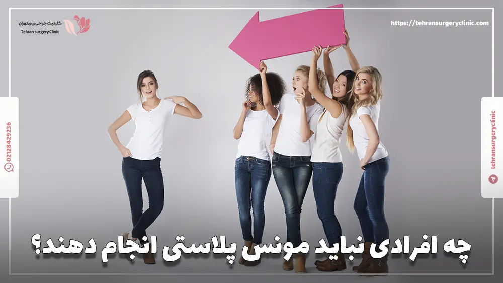 چه افرادی نباید مونس پلاستی انجام دهند؟
