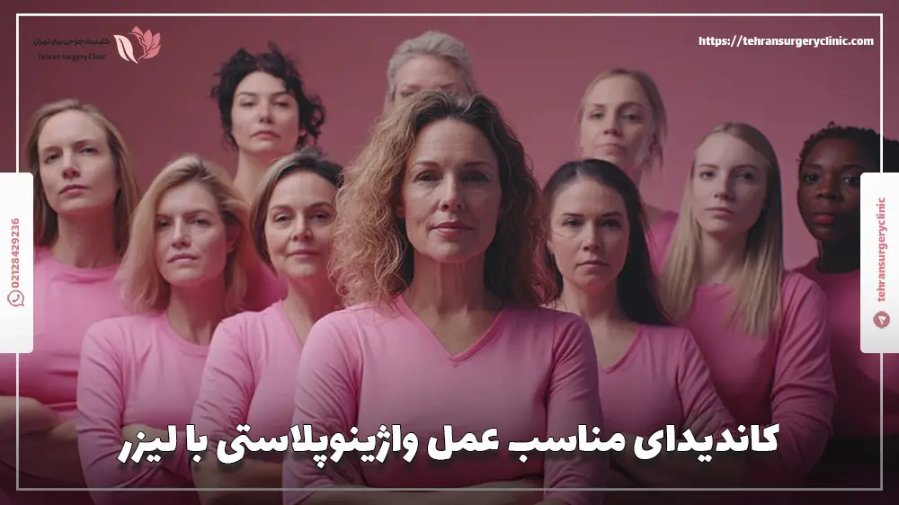کاندیدای مناسب عمل واژینوپلاستی با لیزر