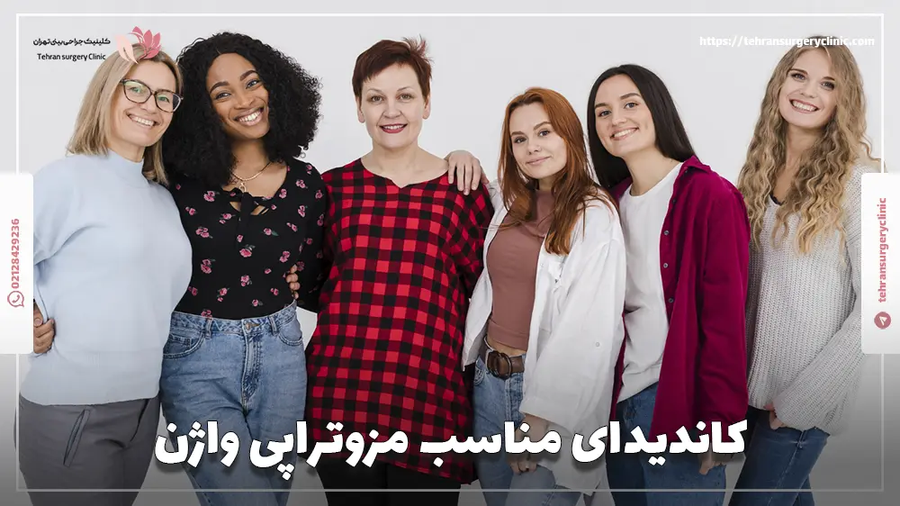 کاندیدای مناسب مزوتراپی واژن