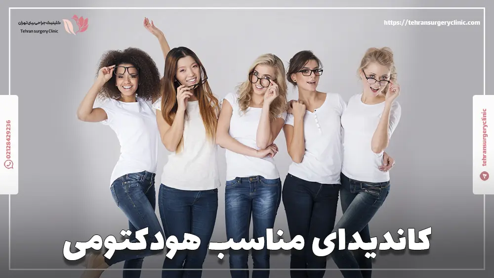کاندیدای مناسب هودکتومی