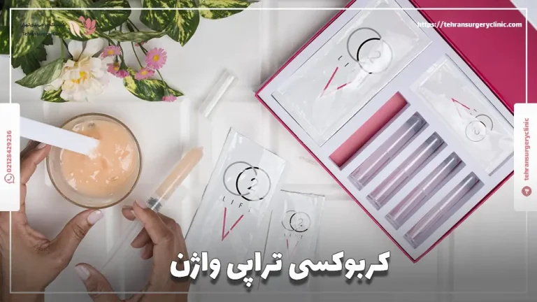 کربوکسی تراپی واژن: عوارض، ماندگاری و قیمت کربوکسی تراپی واژن