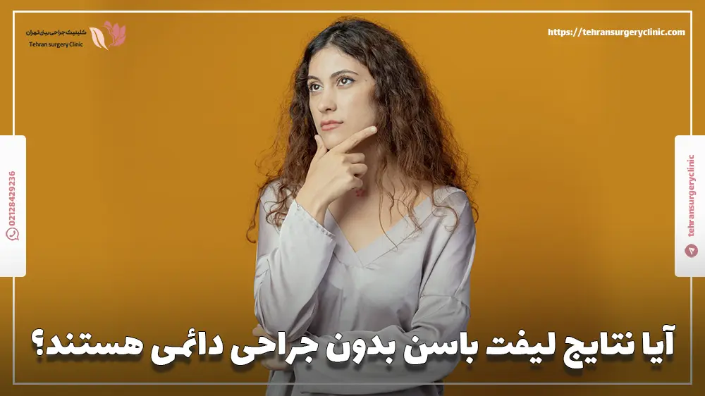 آیا نتایج لیفت باسن بدون جراحی دائمی هستند؟