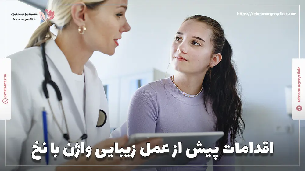 اقدامات پیش از عمل زیبایی واژن با نخ