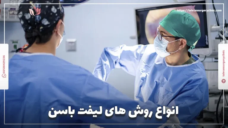 انواع روش های لیفت باسن: 6 روش فرم دهی باسن