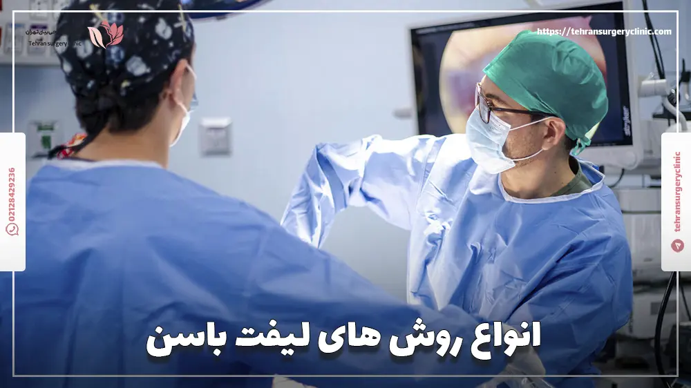 انواع روش های لیفت باسن