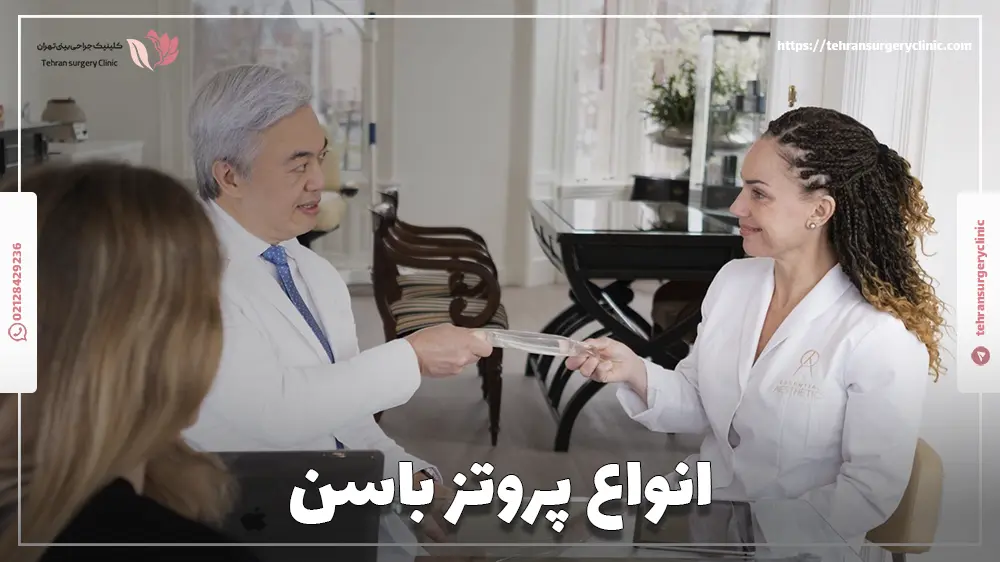 انواع پروتز باسن