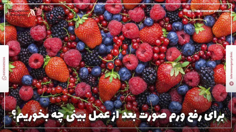 برای رفع ورم صورت بعد از عمل بینی چه بخوریم؟