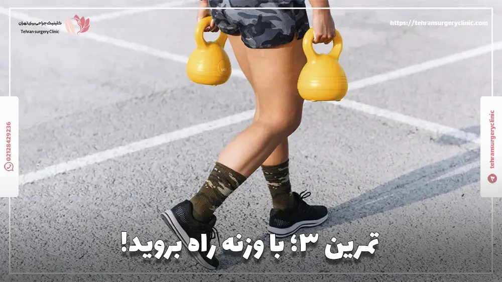 تمرین 3؛ با وزنه راه بروید!