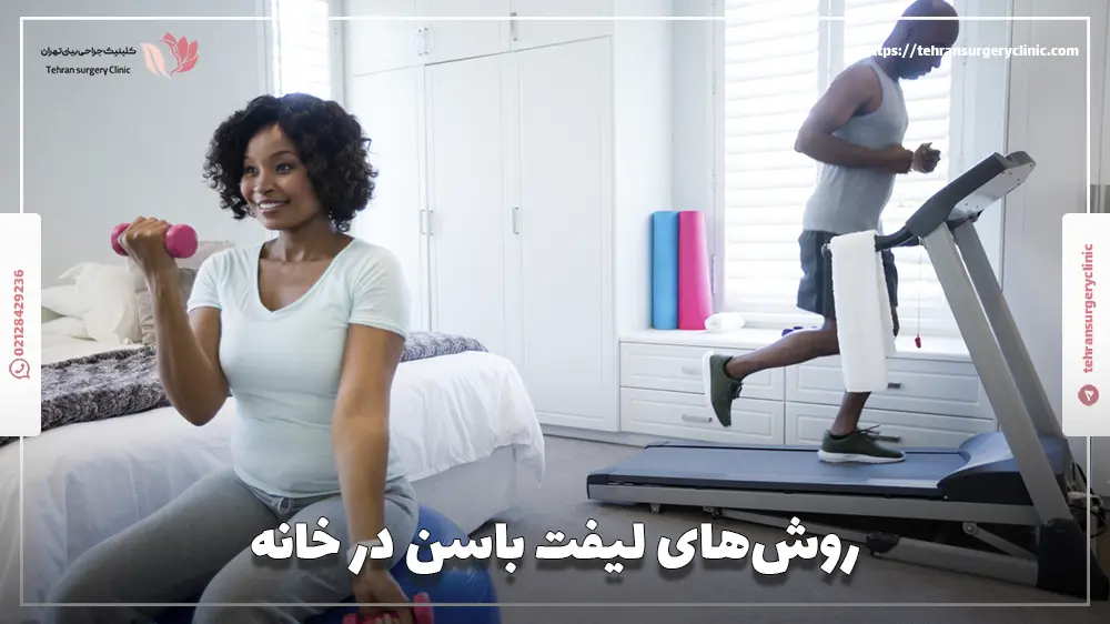 روش‌های لیفت باسن در خانه