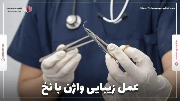 عمل زیبایی واژن با نخ: هزینه و ماندگاری لیفت واژن با نخ