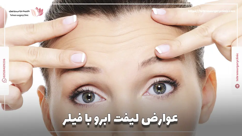 عوارض لیفت ابرو با فیلر