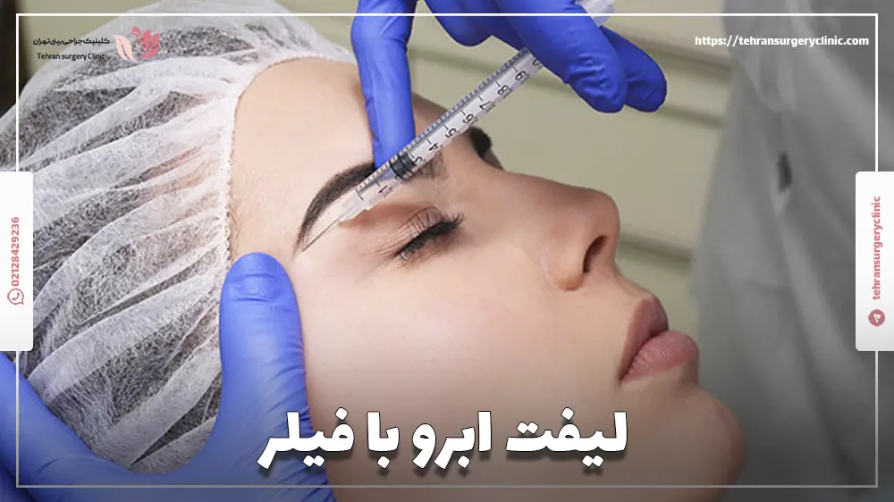 لیفت ابرو با فیلر