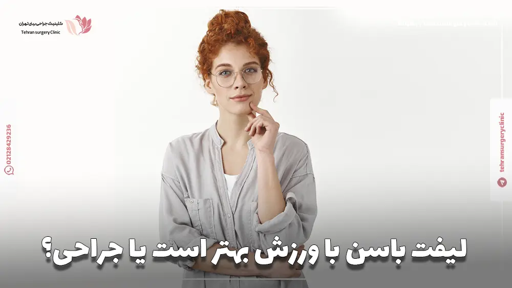 لیفت باسن با ورزش بهتر است یا جراحی؟