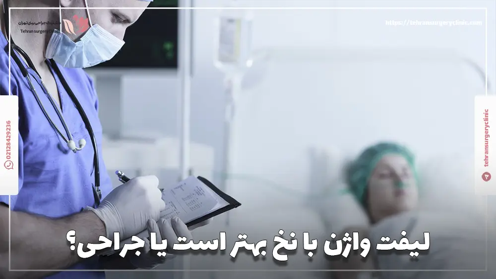 لیفت واژن با نخ بهتر است یا جراحی؟