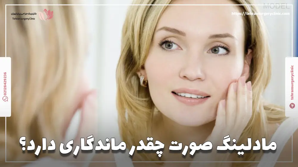 مادلینگ صورت چقدر ماندگاری دارد؟