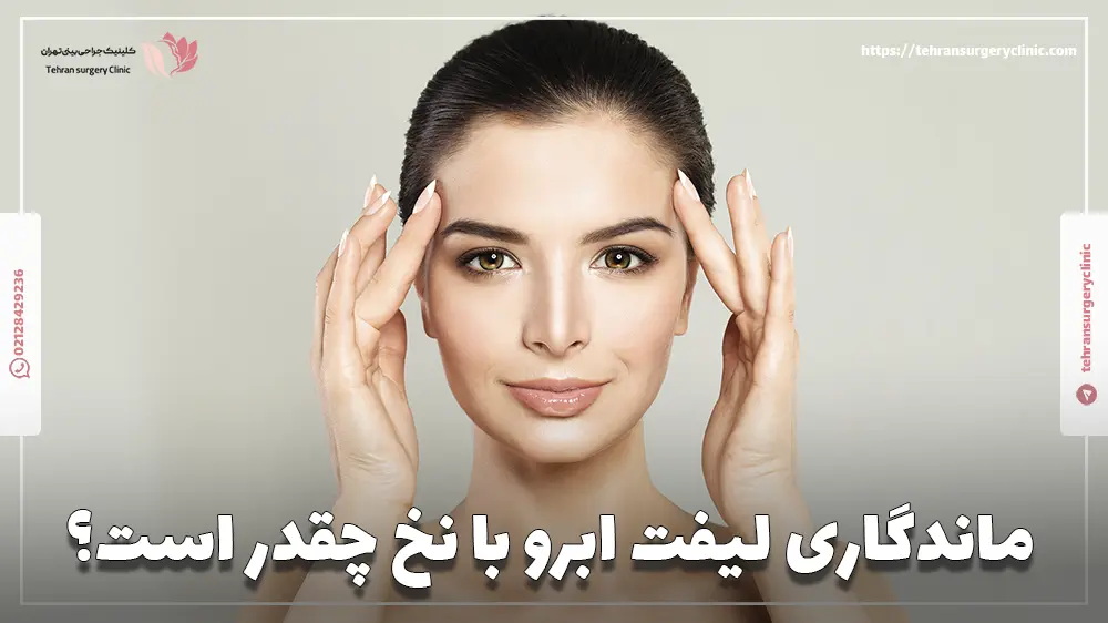 ماندگاری لیفت ابرو با نخ چقدر است؟