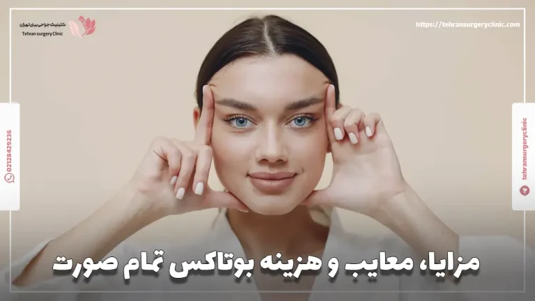 بوتاکس فول فیس: مزایا، معایب و هزینه بوتاکس تمام صورت