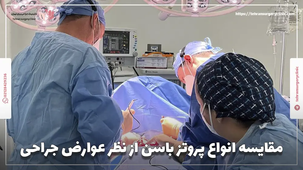 مقایسه انواع پروتز باسن از نظر عوارض جراحی