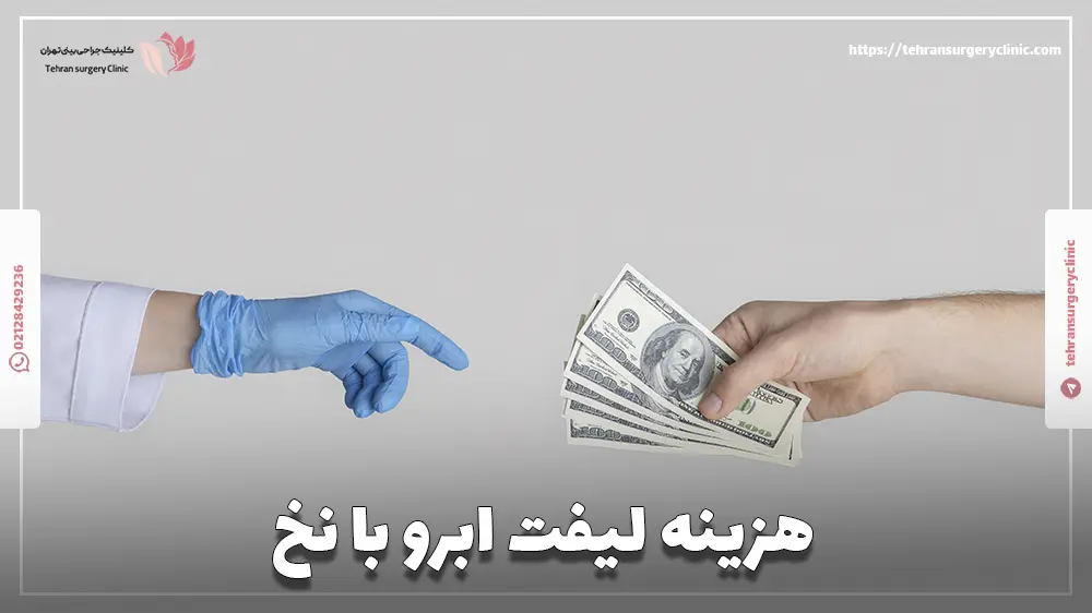 هزینه لیفت ابرو با نخ