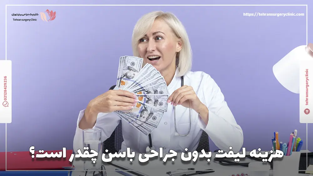 هزینه لیفت بدون جراحی باسن چقدر است؟